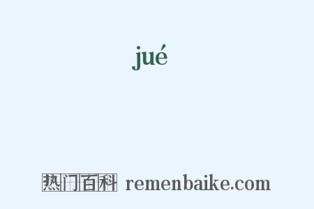 蹷是什么意思的图片